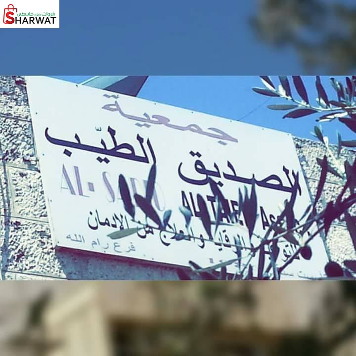 جمعية الصديق الطيب