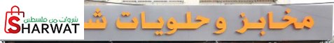 مخابز شويكة