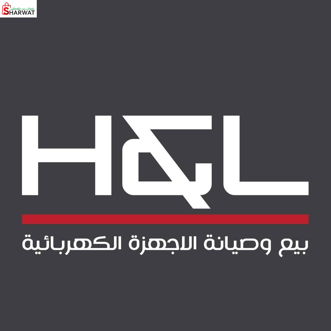 H&l لبيع وصيانة الاجهزة الكهربائية
