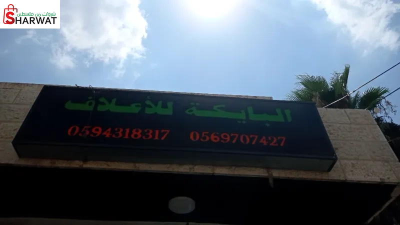 البايكة للاعلاف