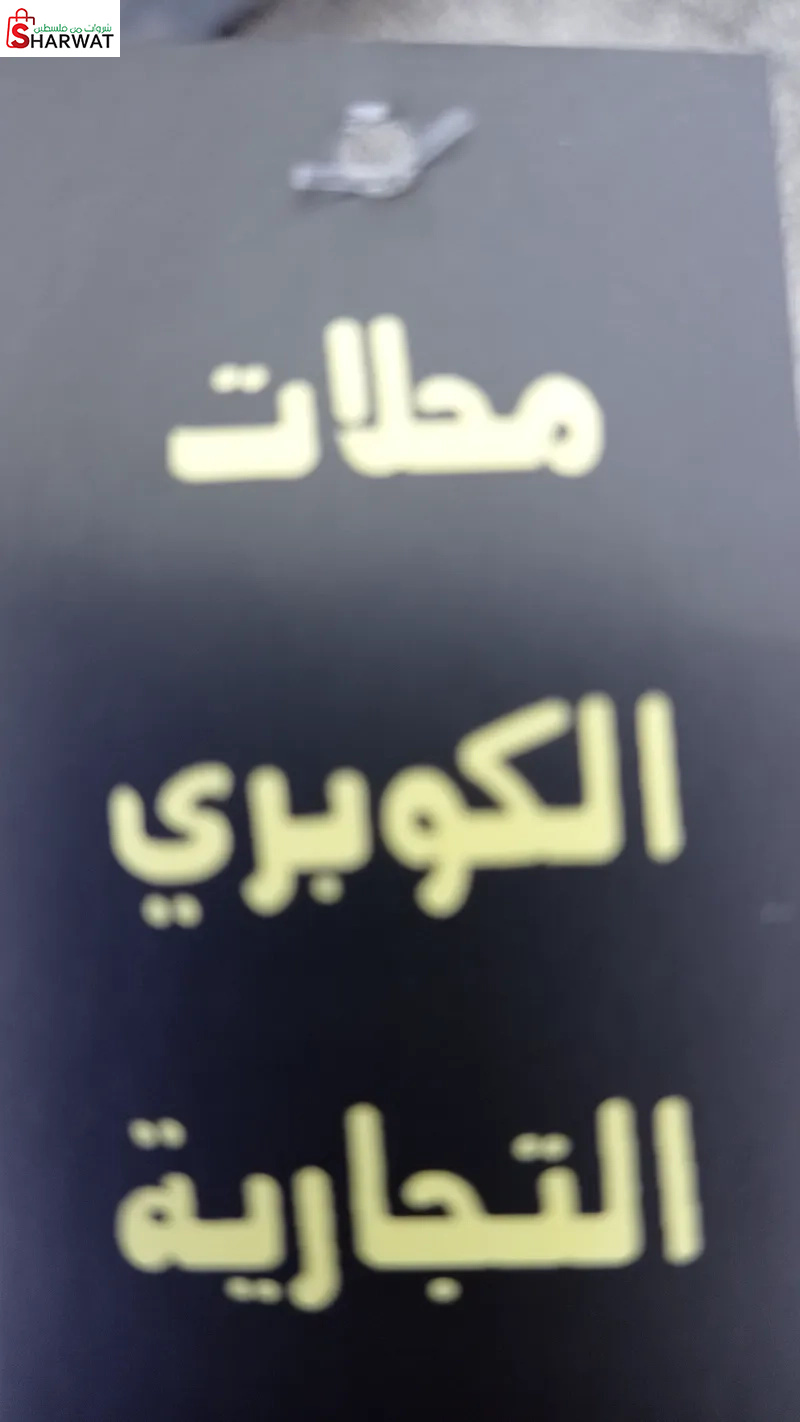 محلات الكوبري التجارية