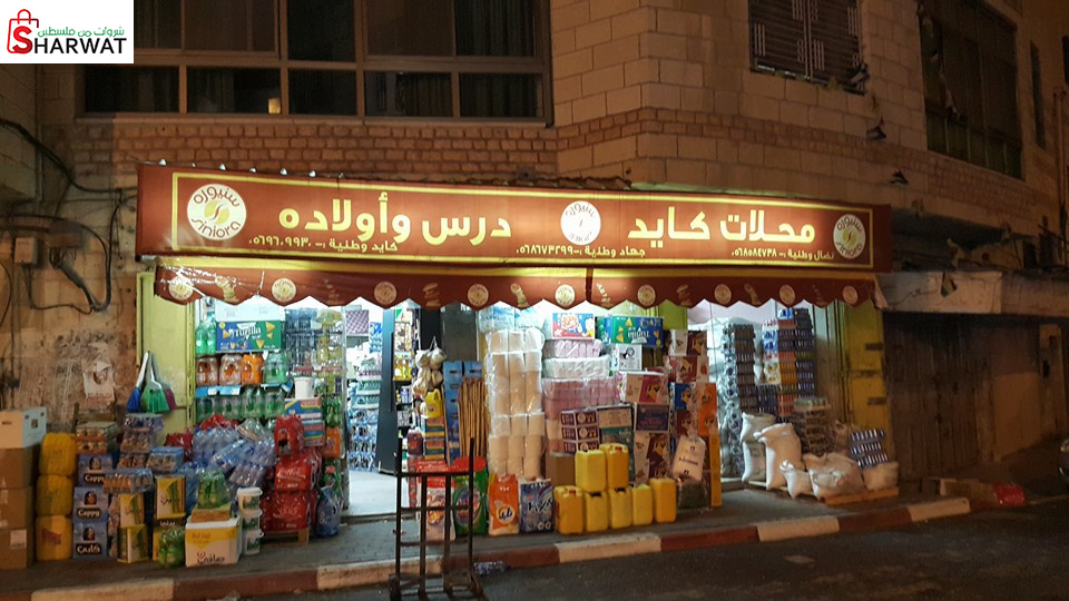 محلات كايد درس واولاده للتجاره العامه