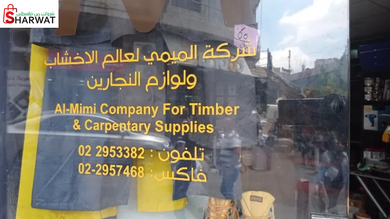 شركة الميمي لعالم الاخشاب ولوازم ...