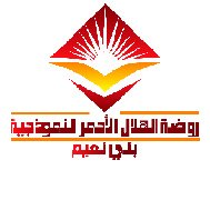 روضة الهلال الاحمر
