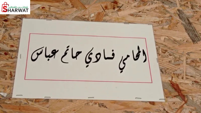 المحامي فادي عباس