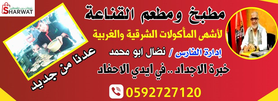 مطبخ ومطعم القناعة
