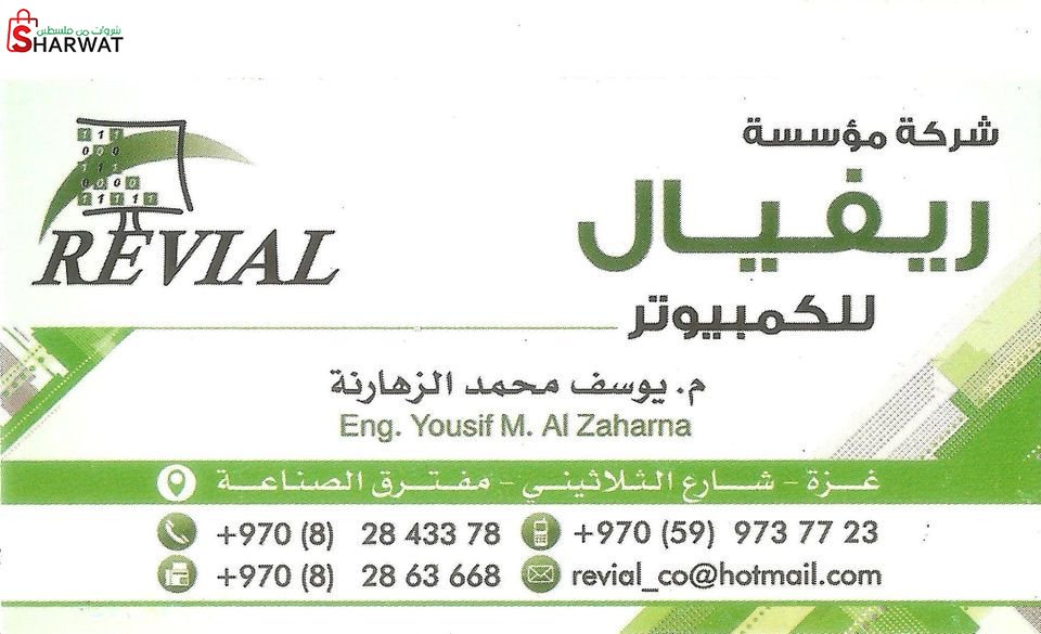 شركة ريفيال للكمبيوتر