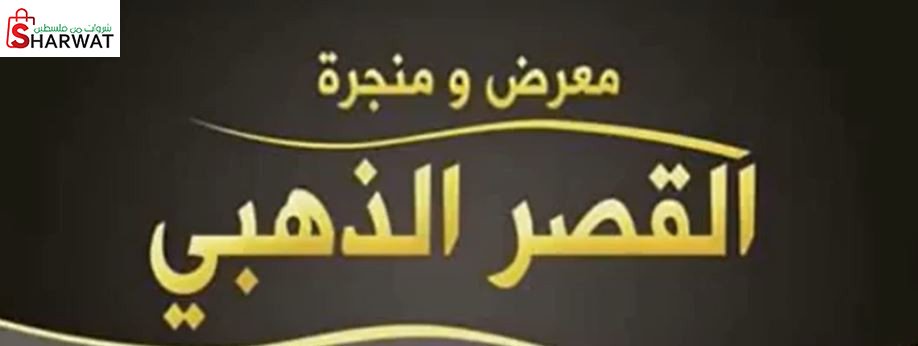 القصر الذهبي للمفروشات