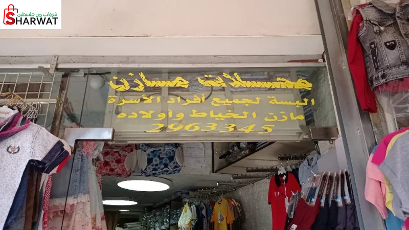 محلات مازن الخياط