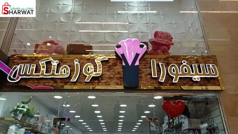 سيفورا كوزمتيكس