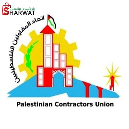 اتحاد المقاولين - فلسطين