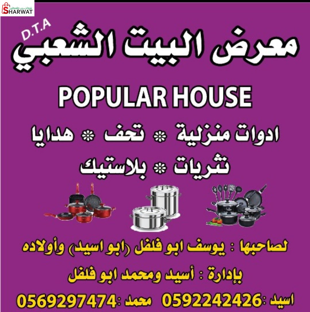 معرض البيت الشعبي
