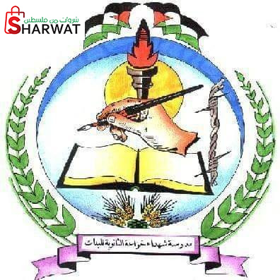 مدرسة شهداء خزاعة الثانوية للبنات