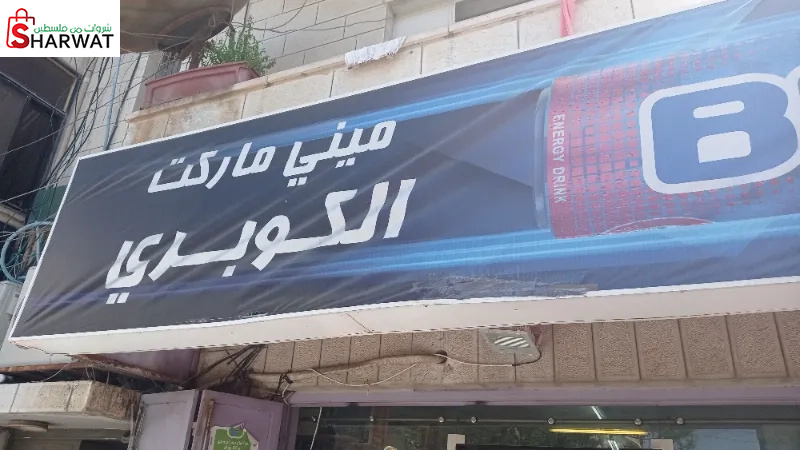 ميني ماركت الكوبري