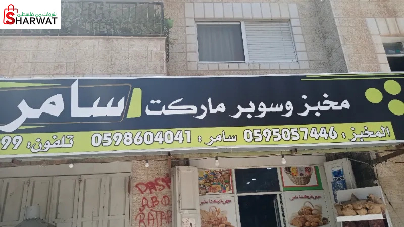 مخبز وسوبر ماركت سامر