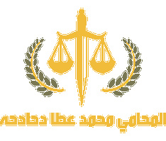 مكتب المحامي محمد عطا دحادحه