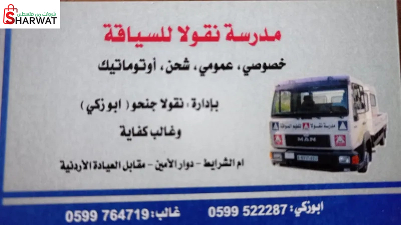 مدرسة نقولا للسياقة