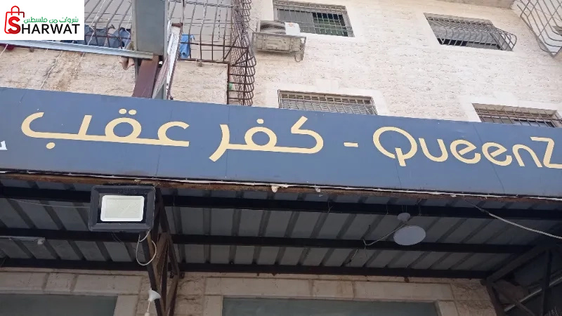 كوينز كفر عقب