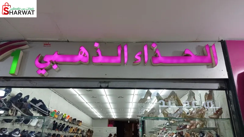 الحذاء الذهبي