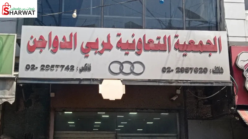 الجمعية التعاونية لمربي الدواجن