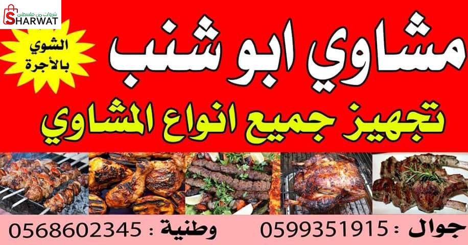 ملحمة ابو شنب