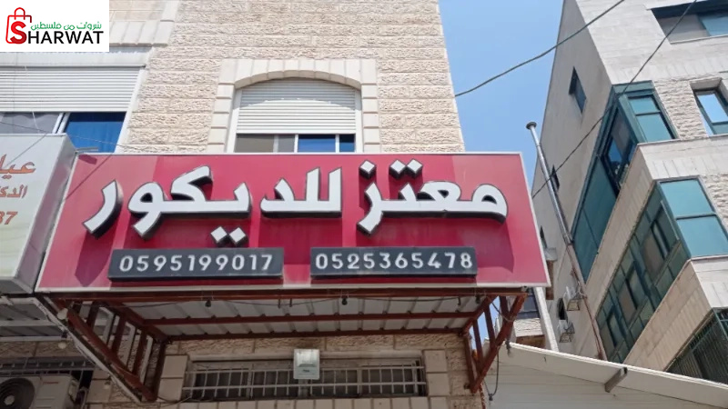 معتز للديكور