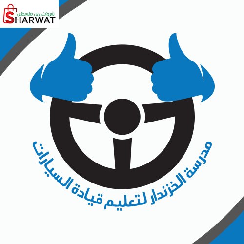 مدرسة الخزندار لتعليم قيادة السيارات