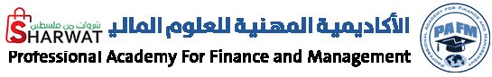 الاكاديمية المهنية للعلوم المالية...