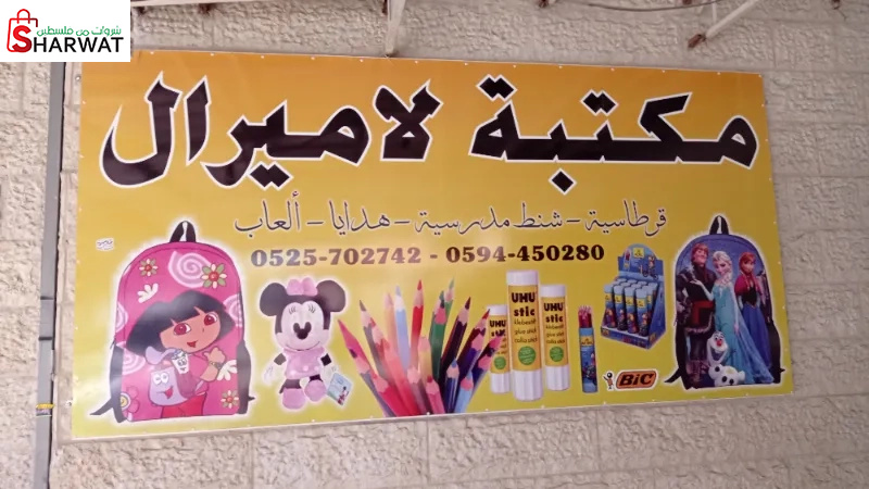 مكتبة لاميرال