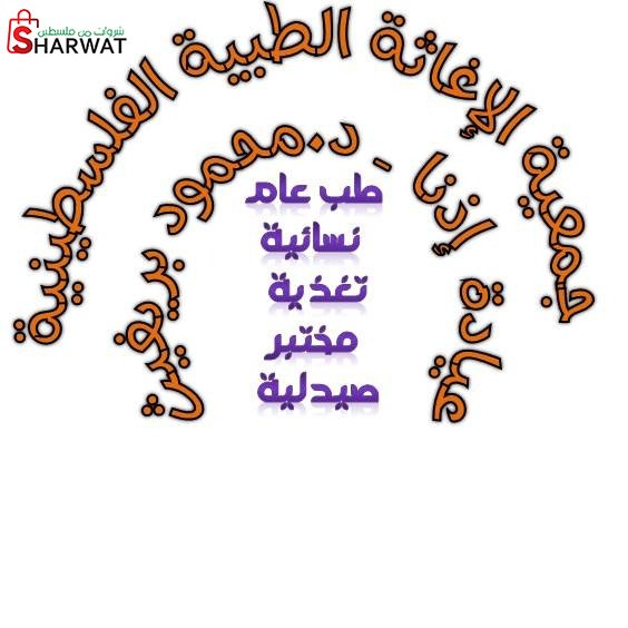 جمعية الاغاثة الطبية الفلسطينية -...