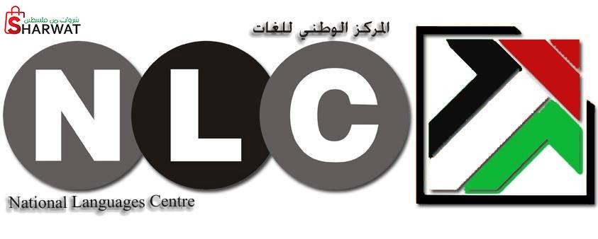 المركز الوطني للغات
