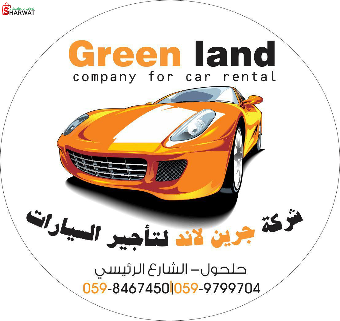 شركة جرين لاند لتأجير السيارات