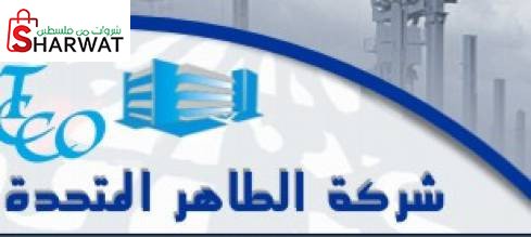 شركة الطاهر المتحدة للمقاولات