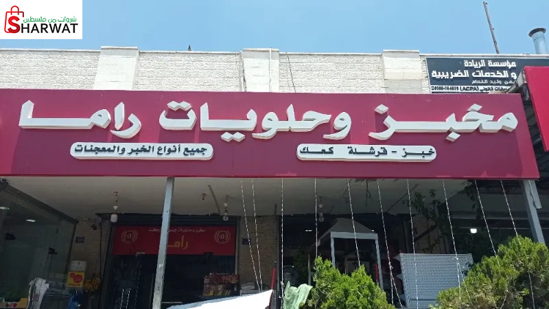 مخبز ومحمص راما