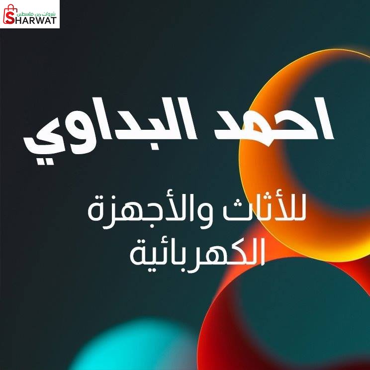 معرض المهندس للاجهزة الكهربائية