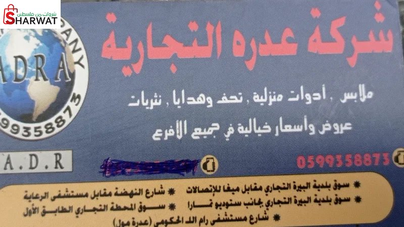 عدره التجارية