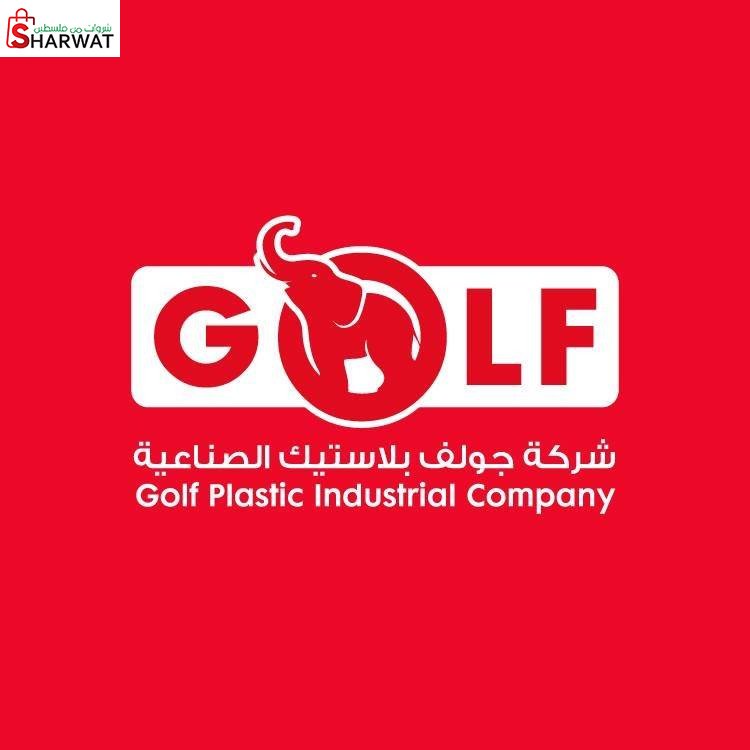 شركة جولف بلاستيك الصناعية