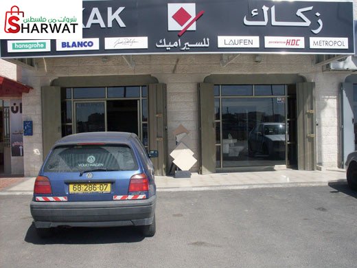 زكاك للسيراميك والادوات الصحية