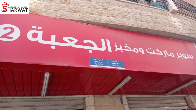 سوبر ماركت الجعبة