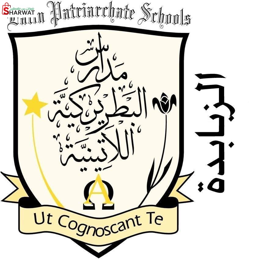 المدرسة البطريركية اللاتينية - ال...