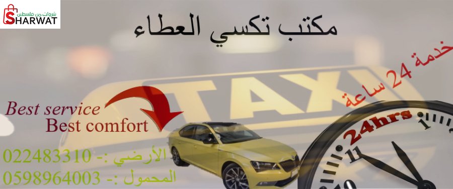 مكتب تاكسي العطاء