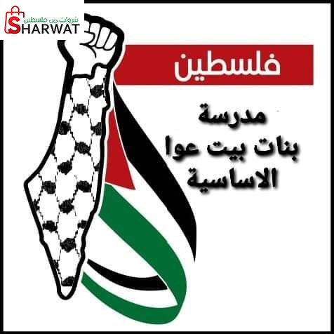 مدرسة بنات بيت عوا الاساسية