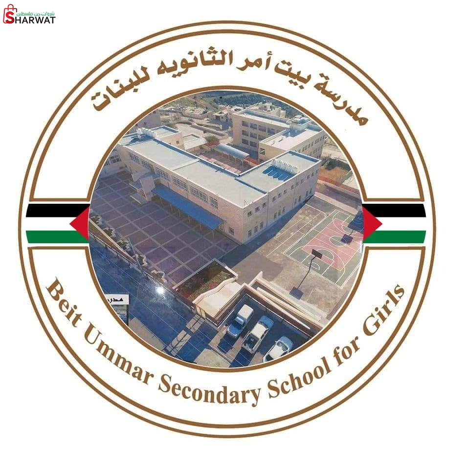 مدرسة بيت امر الثانوية للبنات