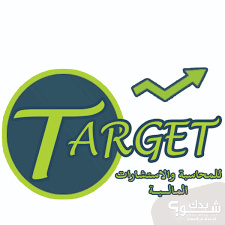 تارجت للمحاسبة والاستشارات المالية