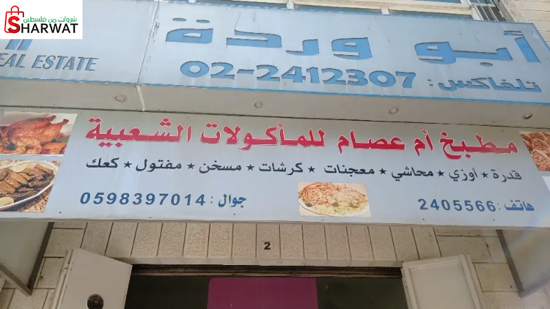 مطبخ ام عصام