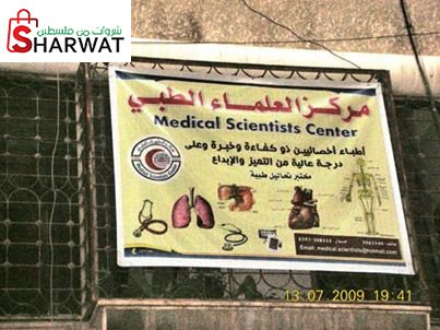 مركز العلماء الطبي