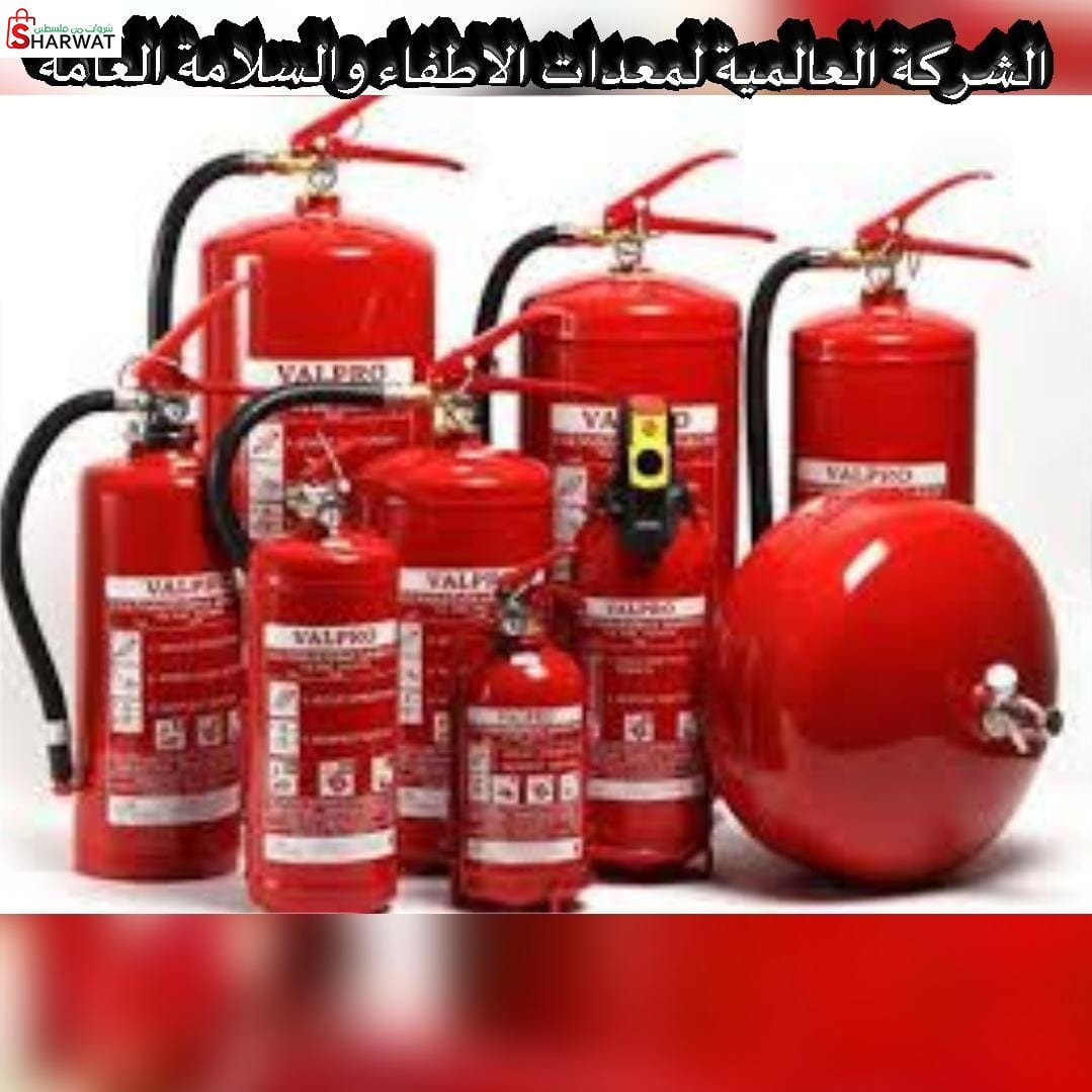 الشركة العالمية لمعدات الاطفاء وأ...