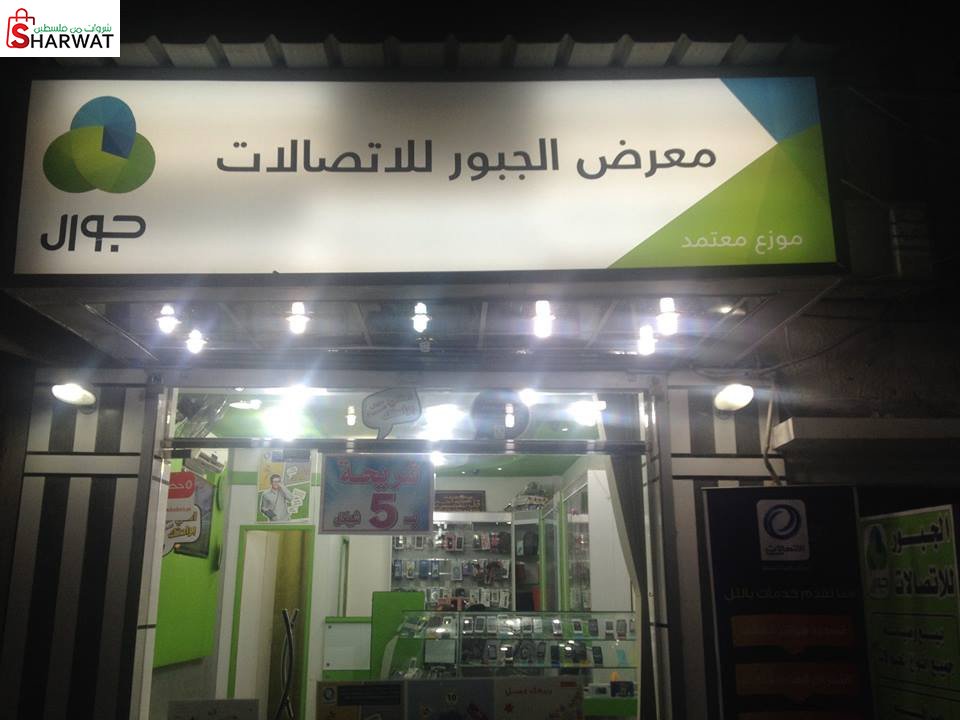 مكتب الجبور للاتصالات
