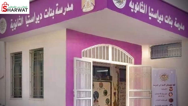 مدرسة بنات ديراستيا الثانوية