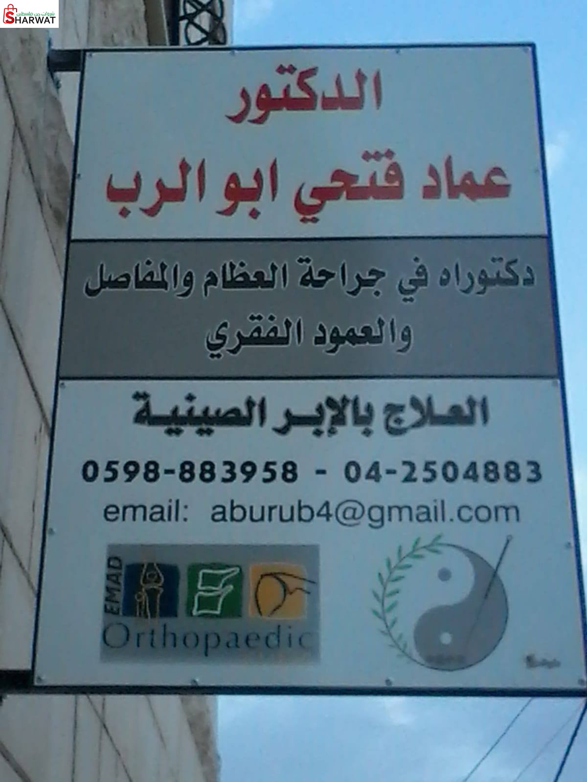 Ortho- Acu- Clinicعيادة العظام وا...